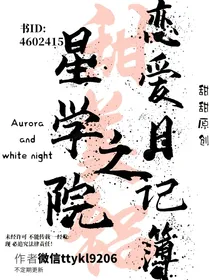 星学院之恋爱日记薄