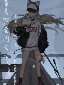 带着零食闯天下