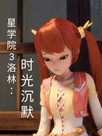 星学院3洛林：时光沉默