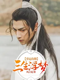 三生浮梦，幸运有你