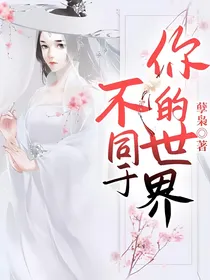 不同于你的世界