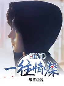 重启:一往情深