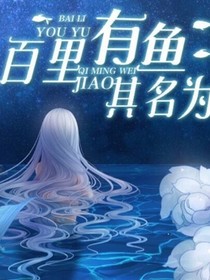 名侦探柯南之百里有鱼
