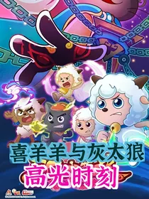 喜羊羊与灰太狼之高光时刻