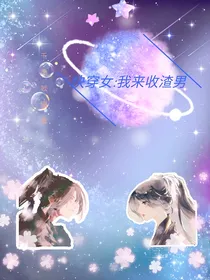 快穿女：我来收渣男