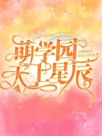 萌学园之天上星辰