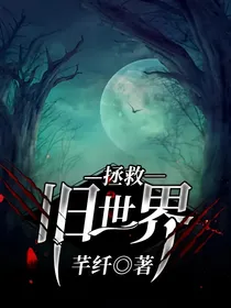 拯救：旧世界