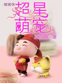 猪猪侠：新超星萌宠