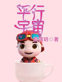 猪猪侠之平行宇宙