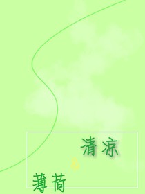 清凉薄荷：遇见……