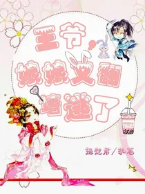 王爷，娘娘又翻墙逃了
