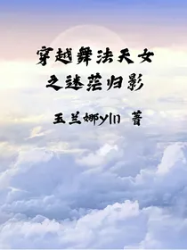 穿越舞法天女之迷茫归影