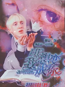 HP：我想变成你