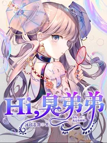 Hi，臭弟弟！