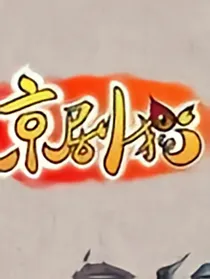 京剧猫之过去的秘密