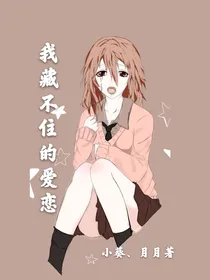 你——我藏不住的爱恋