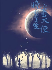 晚安，我亲爱的天使