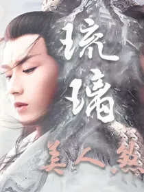 有生之年系列：琉璃：听说帝君想喜欢我？