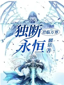 君临万界，独断永恒