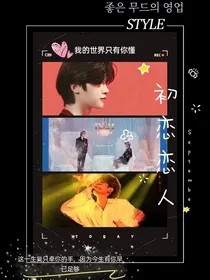 黄明昊：18岁初恋恋人