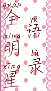 全明星语录