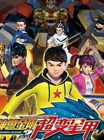 神兽金刚之都市传闻