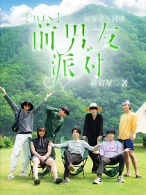 BTS之前男友派对