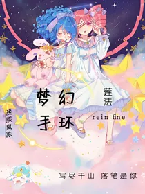 双子星公主之梦幻手环