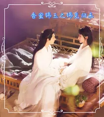 香蜜锦玉之锦觅归来