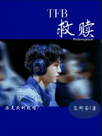 TFB：救赎