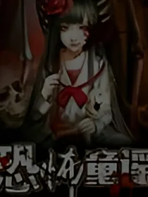 恐怖童谣（不喜勿喷）