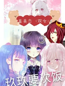 喜美恋（双女）