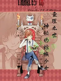 查理九世：神秘的蛇族少女