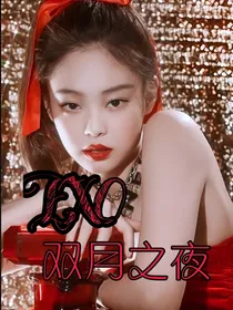 EXO：双月之夜