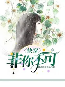 快穿：非你不可