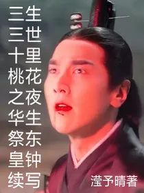 三生三世十里桃花之夜华生祭东皇钟续写
