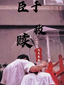 臣于救赎