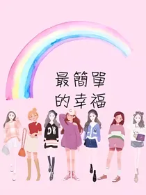 最简单的幸福