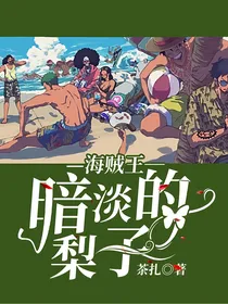 海贼王—暗淡的梨子
