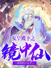 女皇陛下之镜中仙