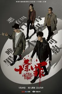 十宗罪吖