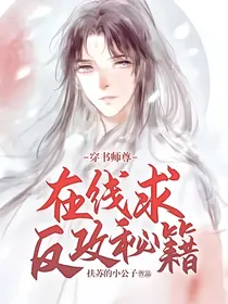 穿书师尊在线求反攻秘籍