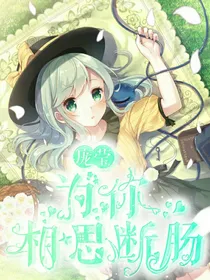 庞莹：为你相思断肠