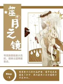 萌学园：噬月之镜