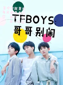 TFBOYS：哥哥别闹