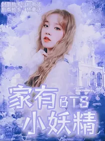 BTS：家有小妖精