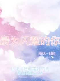 最为闪耀的你