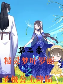 精灵梦叶罗丽圣级公主降临第二季