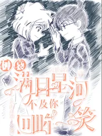 柯哀：满目星河不及你回眸一笑
