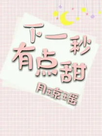下一秒有点甜